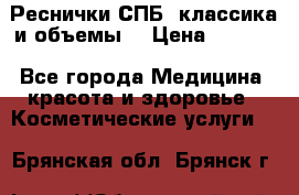 Реснички СПБ, классика и объемы  › Цена ­ 1 200 - Все города Медицина, красота и здоровье » Косметические услуги   . Брянская обл.,Брянск г.